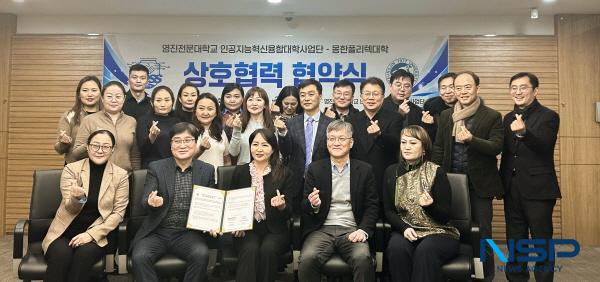 NSP통신-영진전문대학교 인공지능혁신융합대학사업단이 몽골 몽한폴리텍대학과 지난 15일 글로벌 인재 양성 및 학술 교류를 위한 협약(MOU)을 체결했다. (사진 = 영진전문대학교)