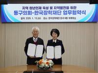 [NSP PHOTO]한국장학재단·대구광역시 동구의회, 지역 청년인재 육성 및 지역발전 위한 업무협약 체결
