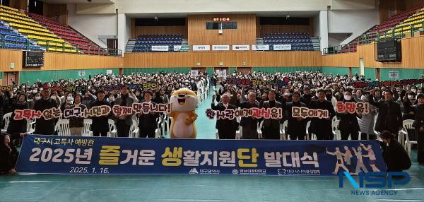 NSP통신-대구광역시는 16일 한사람에게 관심을, 모두에게 희망을이라는 구호와 함께 고독사 예방지원 인력풀인 즐거운생활지원단 발대식을 시작으로 2025년 고독사 예방활동 사업을 전개한다. (사진 = 대구광역시)
