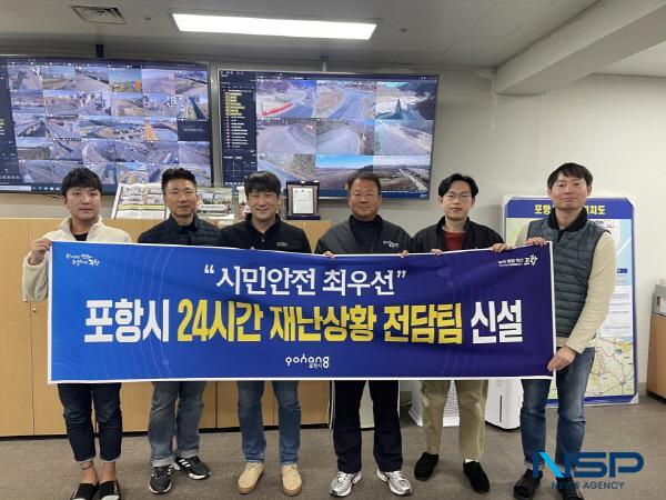 NSP통신-포항시가 재난과 안전사고로부터 시민들을 보호하고자 재난상황 전담팀을 신설하고 16일부터 본격 가동한다. (사진 = 포항시)