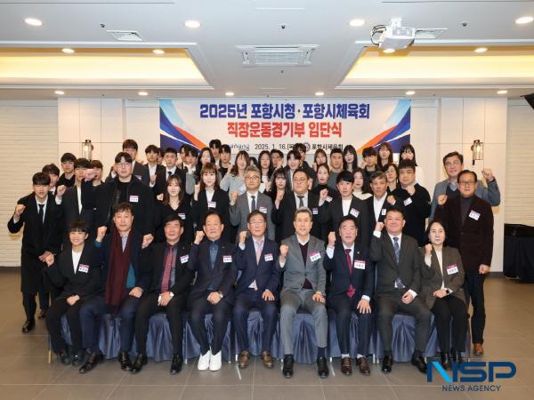NSP통신-포항시와 포항시체육회는 16일 티파니웨딩에서 2025년 포항시 직장운동경기부 입단식을 개최했다. (사진 = 포항시)