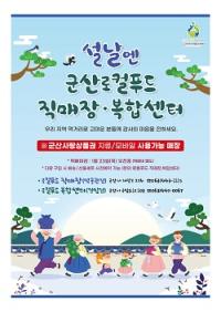 [NSP PHOTO]군산시 설 명절 선물은 군산 농수특산물로 전하세요