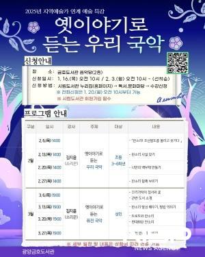 NSP통신-옛이야기로 듣는 우리 국악 운영 포스터 (이미지 = 광양시청)