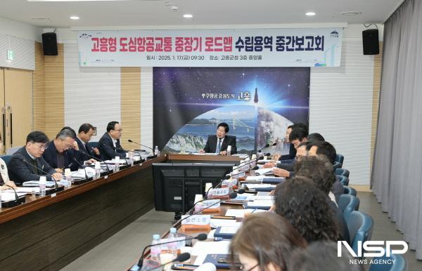 NSP통신-고흥군은 17일 군청 흥양홀에서 고흥형 도심항공교통(UAM) 중장기 로드맵 수립용역 중간 보고회를 개최했다 (사진 = 고흥군)