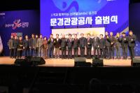 [NSP PHOTO]문경관광진흥공단, 문경관광공사로 새 출범...지역관광의 새 지평 연다