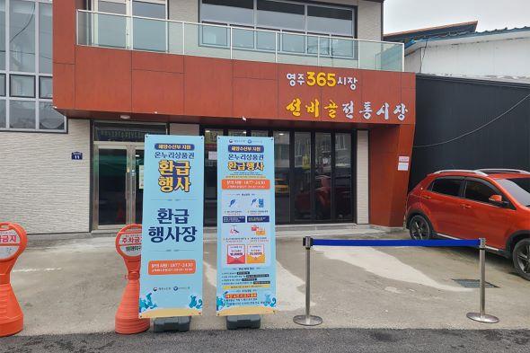 [NSP PHOTO]영주선비골전통시장, 설맞이 수산물 온누리상품권 환급행사 실시