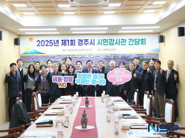 NSP통신-경주시가 지난 16일 국제문화교류관에서 2025년 제1회 시민감사관 간담회를 개최하고 본격적인 청렴도시 만들기에 나섰다. (사진 = 경주시)