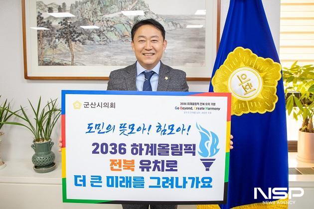 NSP통신-김우민 군산시의회 의장이 지난 16일 2036 하계올림픽 전북 유치 기원 GBCH 챌린지에 동참하며 지역사회의 적극적인 참여를 응원했다. (사진 = 군산시의회)