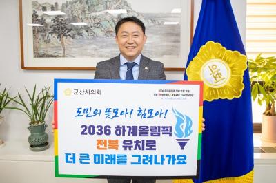 [NSP PHOTO]김우민 군산시의장 2036 하계 올림픽 전북유치 기원 GBCH 챌린지 동참