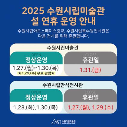 -수원시립미술관 설 연휴 운영일정. (이미지 = 수원시립미술관)