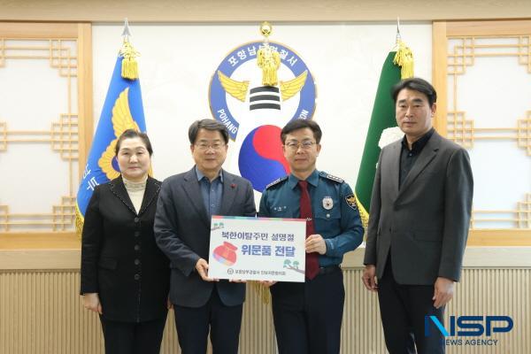 NSP통신-포항남부경찰서는 20일 2층 서장실에서 안보자문협의회에서 준비한 설 명절 북한이탈주민 위문금 전달행사를 가졌다. (사진 = 포항남부경찰서)