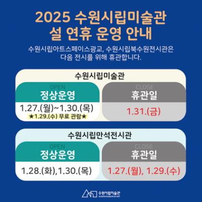 [NSP NEWS Image]수원시립미술관, 2025 설 연휴 정상운영 무료입장 혜택