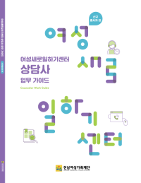 [NSP PHOTO]전남광역새일센터, 전국 159개 새일센터 신규종사자를 위한 상담사 업무가이드 발간