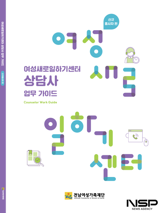 NSP통신-여성새로일하기센터 상담사 업무 가이드 표지 (이미지 = 전남여성가족재단 전남광역새일센터)