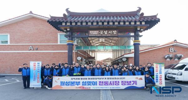 NSP통신-한국수력원자력 월성원자력본부는 설명절을 맞아 주변지역 전통시장을 활성화하고 경주지역 취약계층을 지원하기 위해 지난 20일 경주시 문무대왕면 전통시장에서 장보기 행사를 시행했다. (사진 = 월성원자력본부)