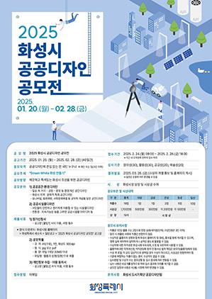 NSP통신-2025 화성시 공공디자인 공모전 일정. (이미지 = 화성시)