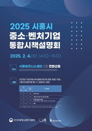 NSP통신-2025 시흥시 중소·벤처기업 통합시책설명회 포스터. (이미지 = 시흥시)