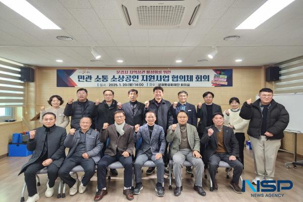 NSP통신-문경시는 지난 20일 지역 상권 활성화를 위한 민관 소통 소상공인 지원사업 협의체를 발족했다. (사진 = 문경시)