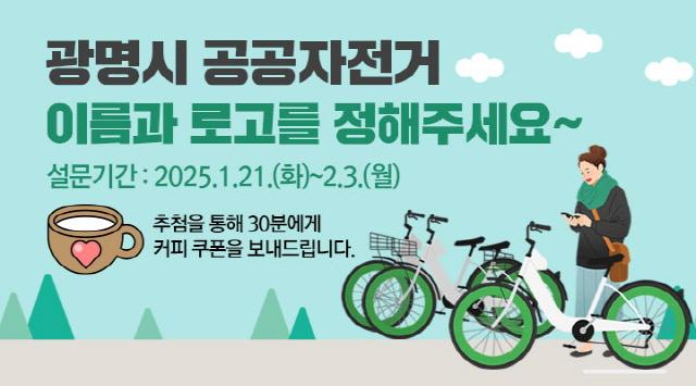 NSP통신-공공자건거 통합브랜드 온라인 선호도 조사 이미지. (사진 = 광명시)