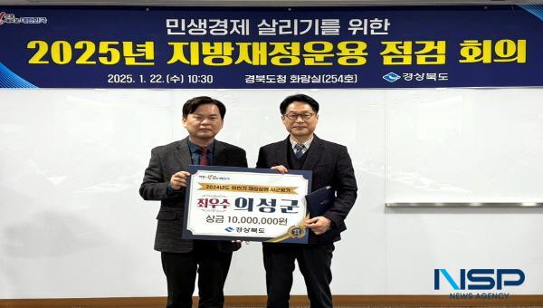 NSP통신-의성군은 경상북도에서 평가하는 2024년 하반기 지방 재정집행 추진 최우수 기관으로 선정됐다. (사진 = 의성군)