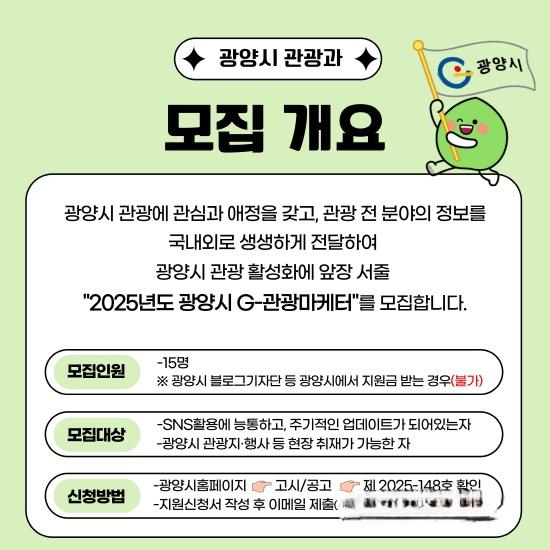 NSP통신-광양관광 매력 SNS를 통해 널리 알릴 제2기 G-관광마케터 모집 포스터 (이미지 = 광양시청)