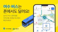 [NSP PHOTO]여수시, 카카오맵 통해 실시간 시내버스 위치정보 제공