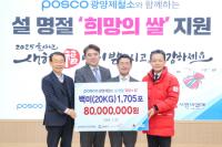 [NSP PHOTO]포스코광양제철소, 설 명절 맞아 희망의 쌀 전달