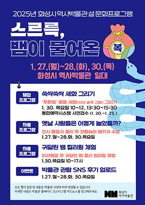 NSP통신-설날 문화프로그램 스르륵, 뱀이 물어온 복 프로그램 일정. (이미지 = 화성시)