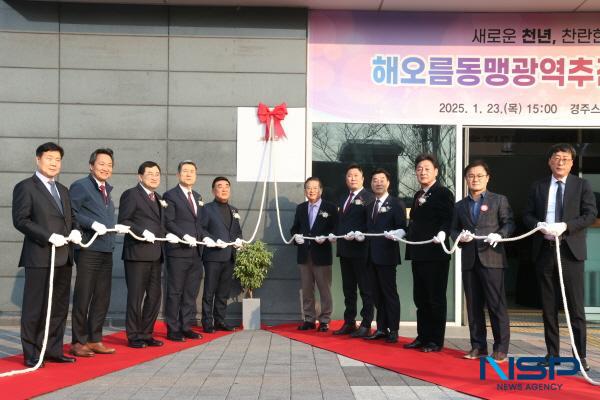 NSP통신-경주·울산·포항 3개 도시 상생협력의 중심축이 될 해오름동맹광역추진단이 경주스마트미디어센터 내 사무실 새단장을 마치고 23일 공식 출범식을 가졌다. (사진 = 경주시)