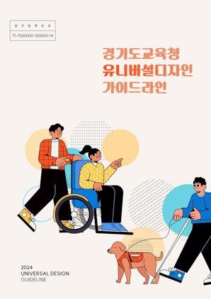 NSP통신-유니버설 디자인 지침서 표지. (이미지 = 경기도교육청)