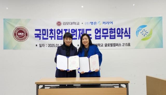 NSP통신-김포대학교와 명은커리어 간 취업 역량강화 업무협약식에서 정현원 미래인재센터 센터장(오른쪽)과 이서윤 명은커리어 대표가 협약 기념촬영을 하고 있다. (사진 = 김포대학교)
