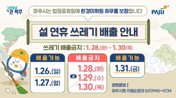 NSP통신-설 연휴 쓰레기 배출 안내 (사진 = 파주시)