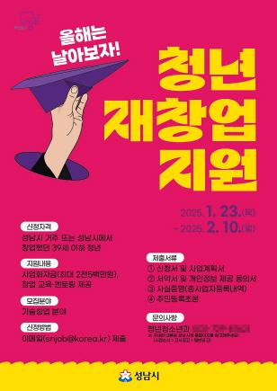 NSP통신-성남시 청년 재창업 지원사업 참여자 모집 안내 포스터. (사진 = 성남시)