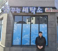 [NSP PHOTO]예천군 도청신도시 모세탁소, 세탁비보다 더 비싼 양심의 선물로 2025 희망 메시지 전해
