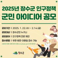 [NSP PHOTO]장수군, 2025년 인구정책 군민 아이디어 공모