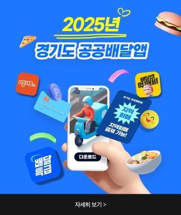 NSP통신-공공배달앱 통합 코나아이 메인팝업 이미지. (사진 = 경기도)