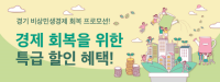 [NSP PHOTO]경기도, 배달특급 소비자 대상 특급의 福(복) 할인 이벤트 진행