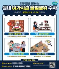 [NSP PHOTO]경기도특사경, 실내여가시설 조리식품 안전상태 집중수사