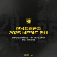 [NSP PHOTO]전남드래곤즈, 2025시즌 시즌권 판매 개시