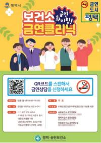 [NSP PHOTO]평택시, 금연클리닉 QR코드 개설 운영