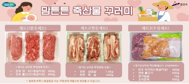 NSP통신-맘튼튼 축산물 꾸러미. (사진 = 안산시)