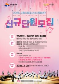 [NSP PHOTO]시흥시, 시흥시립소년소녀합창단 신규 단원 모집
