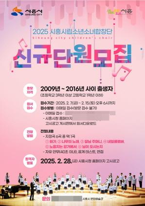 NSP통신-시흥시립소년소녀합창단 신규단원 모집 안내 포스터. (이미지 = 시흥시)