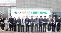 [NSP PHOTO]진안군, 31일 진안군가족센터 이전 개관