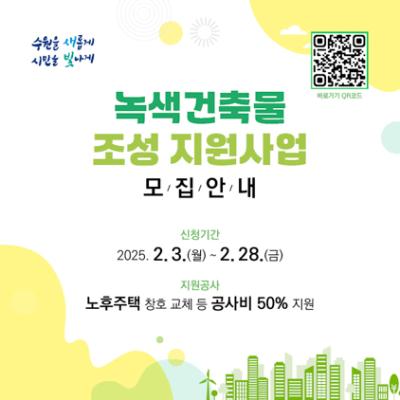 [NSP NEWS Image]수원시 최대 2천만원 녹색건축물 조성 지원
