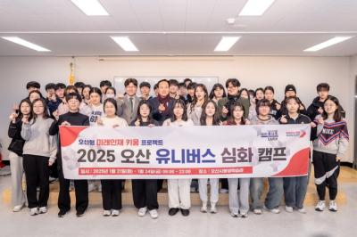 [NSP NEWS Image]오산시 대학 진학 돕는 오산 유니버스 심화 캠프 성료