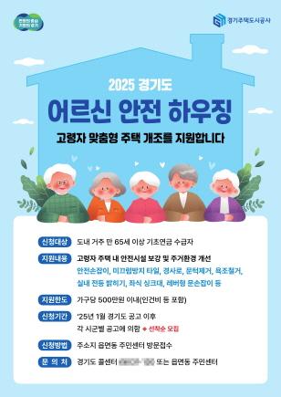 NSP통신-2025년 어르신 안전 하우징 사업 포스터. (이미지 = 경기도)