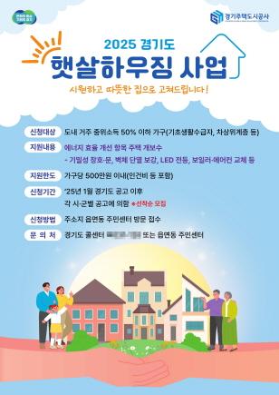 NSP통신-2025년 햇살하우징 사업 포스터. (이미지 = 경기도)