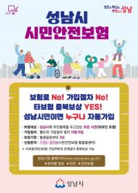 [NSP PHOTO]성남시, 2025년 시민안전보험 갱신 가입