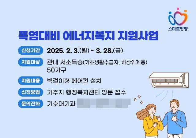 NSP통신-2025년 폭염 대비 에너지복지 지원사업 안내. (이미지 = 안양시)